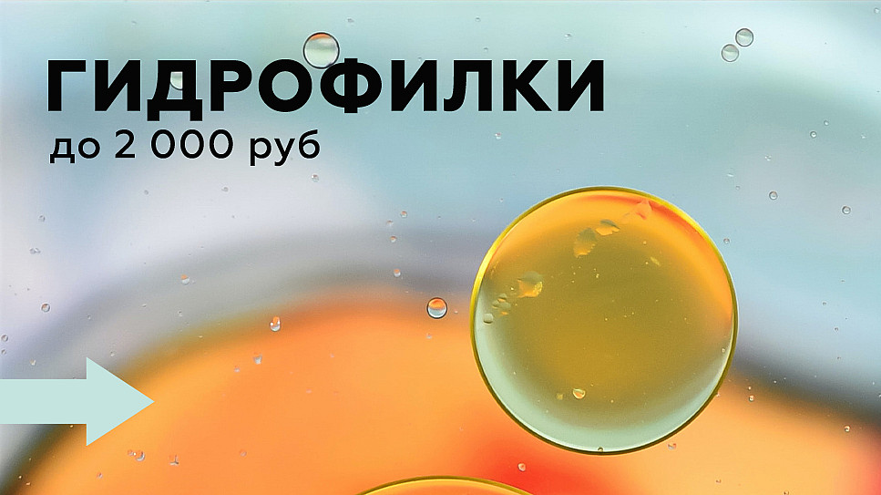 Подборка гидрофильных масел до 2000 рублей