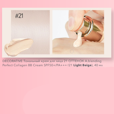 ВВ - крем с коллагеном Esthetic House A.blending Perfect Collagen BB Cream SPF50+/PA+++ (21 Light Beige)