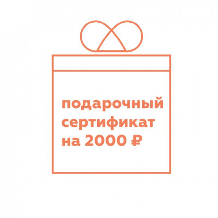 Подарочный сертификат на 2000 руб
