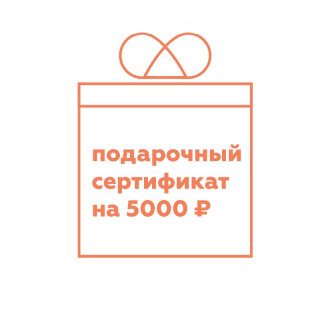 Подарочный сертификат на 5000 руб