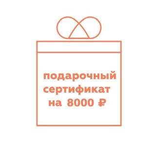 Подарочный сертификат на 8000 руб