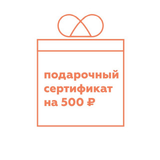 Подарочный сертификат на 500 руб