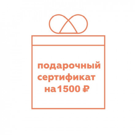 Подарочный сертификат на 1500 руб