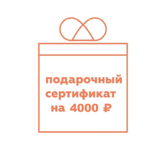Подарочный сертификат на 4000 руб