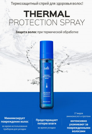 Термозащитная эссенция - спрей для волос La&#039;dor Thermal Protection Spray