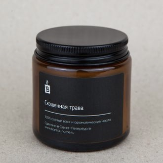 Свеча ароматическая в темной банке Banka Home Скошенная трава