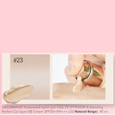 ВВ - крем с коллагеном Esthetic House A.blending Perfect Collagen BB Cream SPF50+/PA+++ (23 Natural Beige)