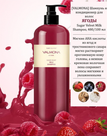 Шампунь для волос Valmona Sugar Velvet Milk Shampoo