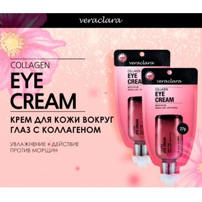 Крем для век с коллагеном Veraclara Collagen Eye Cream