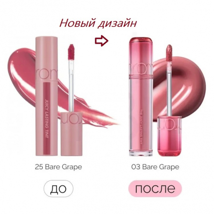 Тинт для губ стойкий глянцевый Rom&amp;nd Juicy Lasting Tint 03 Bare Grape 