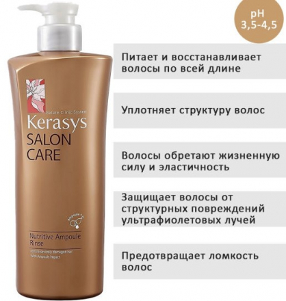 Кондиционер для волос питательный Kerasys Salon Care Nutritive Ampoule Rinse