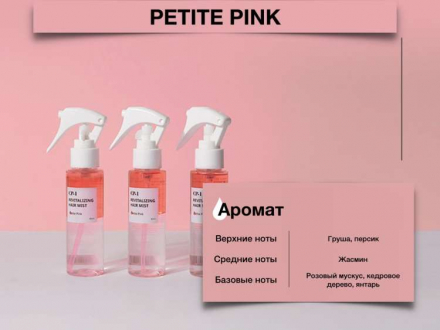 Мист для волос парфюмированный Esthetic House Cp-1 Revitalizing Hair Mist Petite Pink