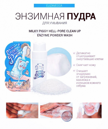 Очищающая энзимная пудра Elizavecca Milky Piggy Hell-Pore Clean Up Enzyme Powder Wash